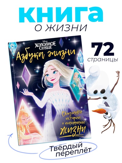 Книга в твёрдом переплёте «Азбука жизни. Сказочные истории», 72 стр., Холодное сердце