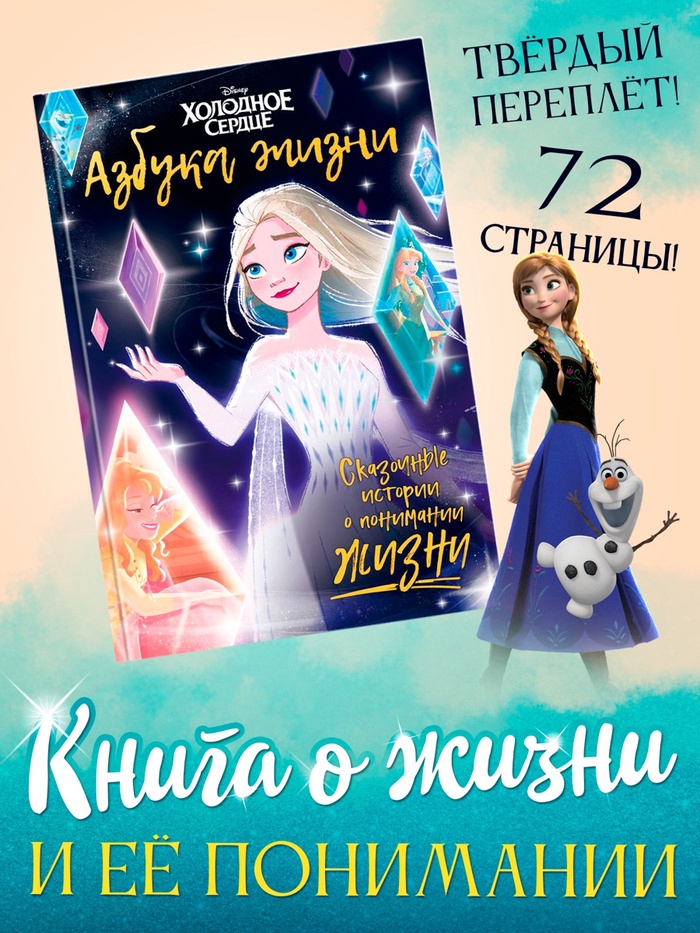 Книга в твёрдом переплёте «Азбука жизни. Сказочные истории», 72 стр., Холодное сердце - Фото 1