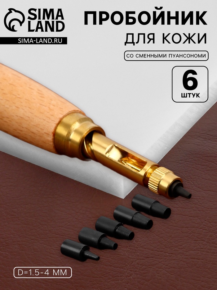 Пробойник для кожи, со сменными пуансономи, 6 шт., 1.5-4 мм - Фото 1