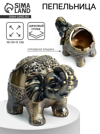 Пепельница для дома «Слон», для сигарет и стиков, 15×10×11 см