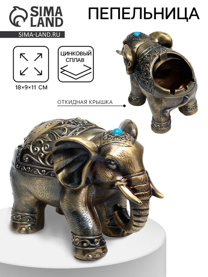 Пепельница для дома «Слон», для сигарет и стиков, 18×9×11 см - Фото 1