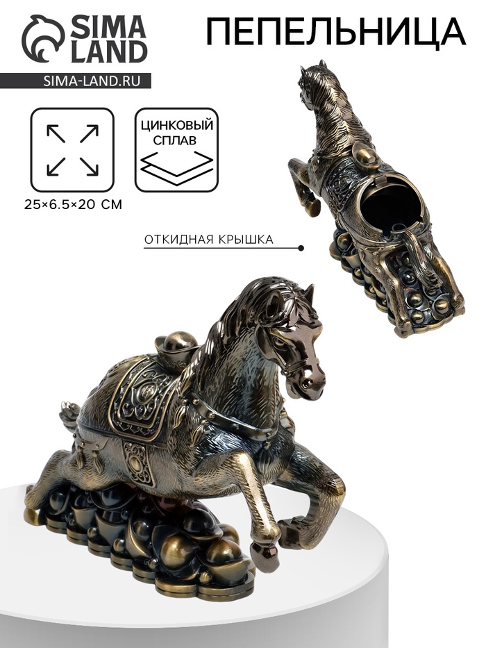 Пепельница для дома «Конь», для сигарет и стиков, 25×6.5×20 см - Фото 1