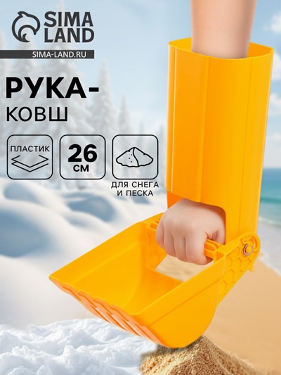 Игрушка для песка и снега «Ковш»