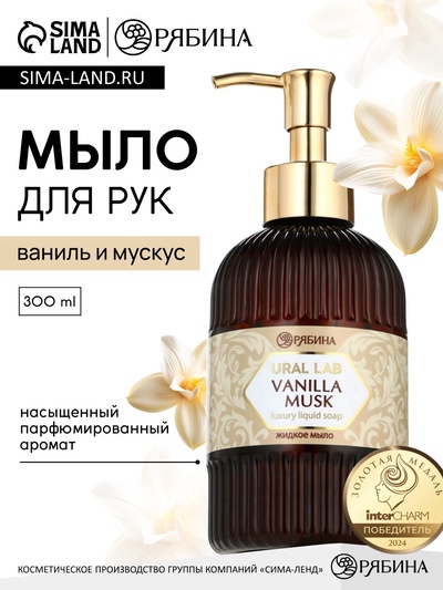 Мыло для рук жидкое, парфюмированное, с ароматом vanilla musk, 300 мл, URAL LAB