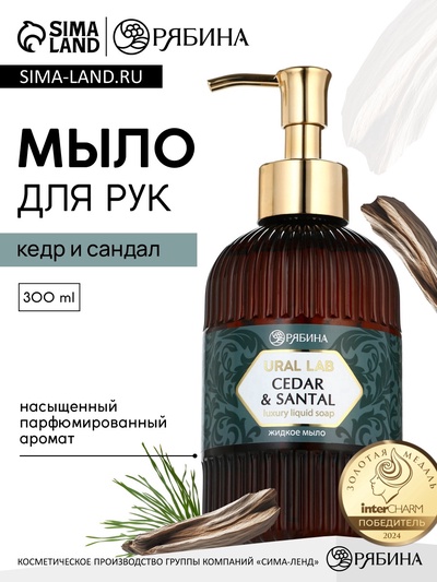 Мыло для рук жидкое, парфюмированное, с ароматом cedar & santa, 300 мл, URAL LAB