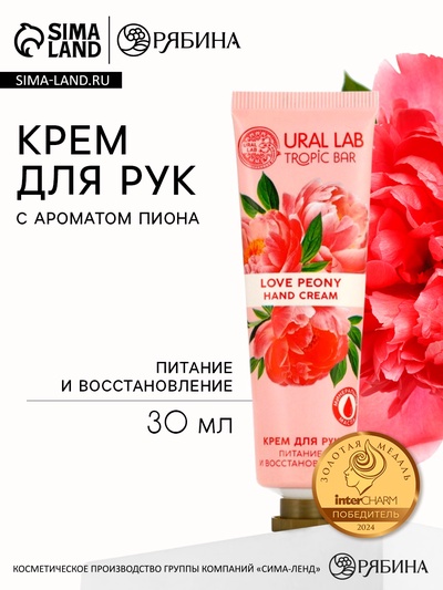 Крем для рук, питание и восстановление, аромат пиона, 30 мл, URAL LAB