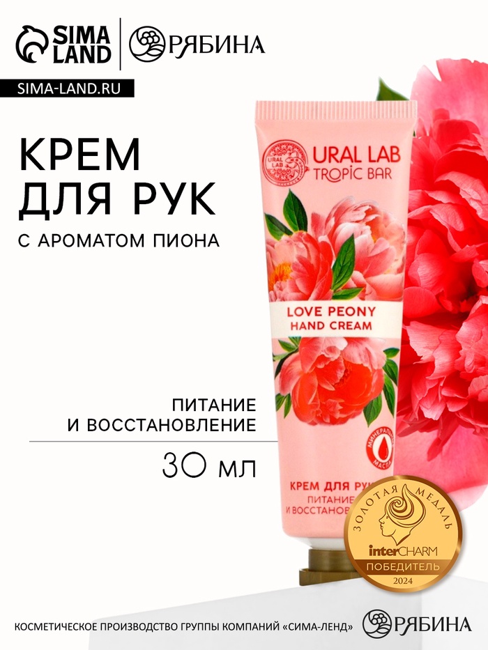 Крем для рук, питание и восстановление, аромат пиона, 30 мл, URAL LAB - Фото 1