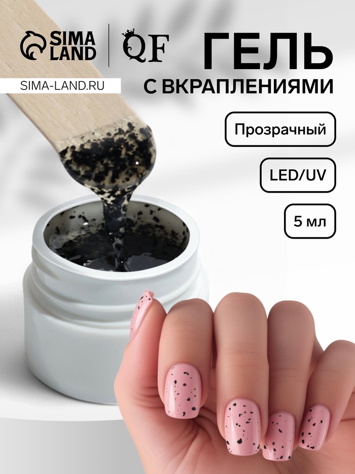 Гель для ногтей «Перепелиное яйцо», с вкраплениями, 5 мл, чёрный, прозрачный - Фото 1