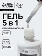 Гель для ногтей, мультифункциональный 5 в 1, камуфлирующий, LED/UV, 15 мл, белый 01 - фото 322452648