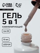 Гель для ногтей, мультифункциональный 5 в 1, камуфлирующий, LED/UV, 15 мл, бежевый 02 10665367 - фото 318841212