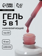 Гель для ногтей, мультифункциональный 5 в 1, камуфлирующий, LED/UV, 15 мл, розовый 03 - Фото 1