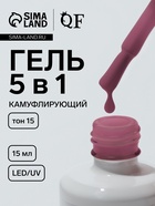 Гель для ногтей, мультифункциональный 5 в 1, камуфлирующий, LED/UV, 15 мл, розовый 15 10665369 - фото 318841220