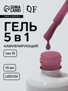 Гель для ногтей, мультифункциональный 5 в 1, камуфлирующий, LED/UV, 15 мл, розовый 15 - Фото 1