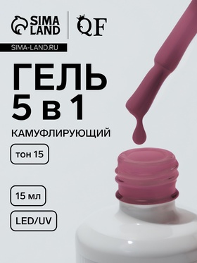 Гель для ногтей, мультифункциональный 5 в 1, камуфлирующий, LED/UV, 15 мл, розовый 15