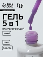 Гель для ногтей, мультифункциональный 5 в 1, камуфлирующий, LED/UV, 15 мл, сиреневый 05 10665371 - фото 318841224