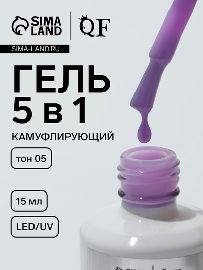 Гель для ногтей, мультифункциональный 5 в 1, камуфлирующий, LED/UV, 15 мл, сиреневый 05