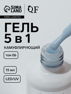 Гель для ногтей, мультифункциональный 5 в 1, камуфлирующий, LED/UV, 15 мл, голубой 06 - фото 33994338