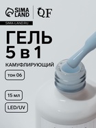Гель для ногтей, мультифункциональный 5 в 1, камуфлирующий, LED/UV, 15 мл, голубой 06 - Фото 1