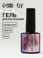 Гель для растекания, LED/UV, 8 мл, прозрачный - Фото 1