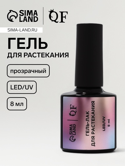 Гель для растекания, LED/UV, 8 мл, прозрачный