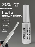 Гель для дизайна ногтей, LED/UV, 8 мл, белый 10665374 - фото 318841236