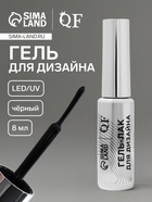 Гель для дизайна ногтей, LED/UV, 8 мл, чёрный 10665375 - фото 13133244