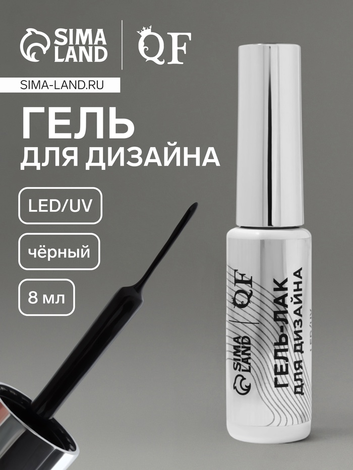 Гель для дизайна ногтей, LED/UV, 8 мл, чёрный - Фото 1