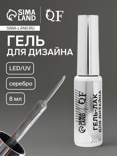 Гель для дизайна ногтей, с блёстками, LED/UV, 8 мл, цвет серебристый