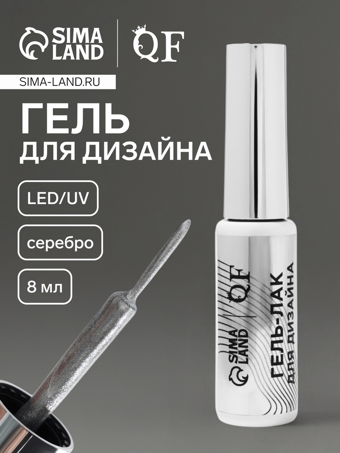 Гель для дизайна ногтей, с блёстками, LED/UV, 8 мл, цвет серебристый - Фото 1