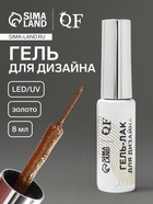 Гель для дизайна ногтей, с блёстками, LED/UV, 8 мл, цвет золотистый - Фото 1