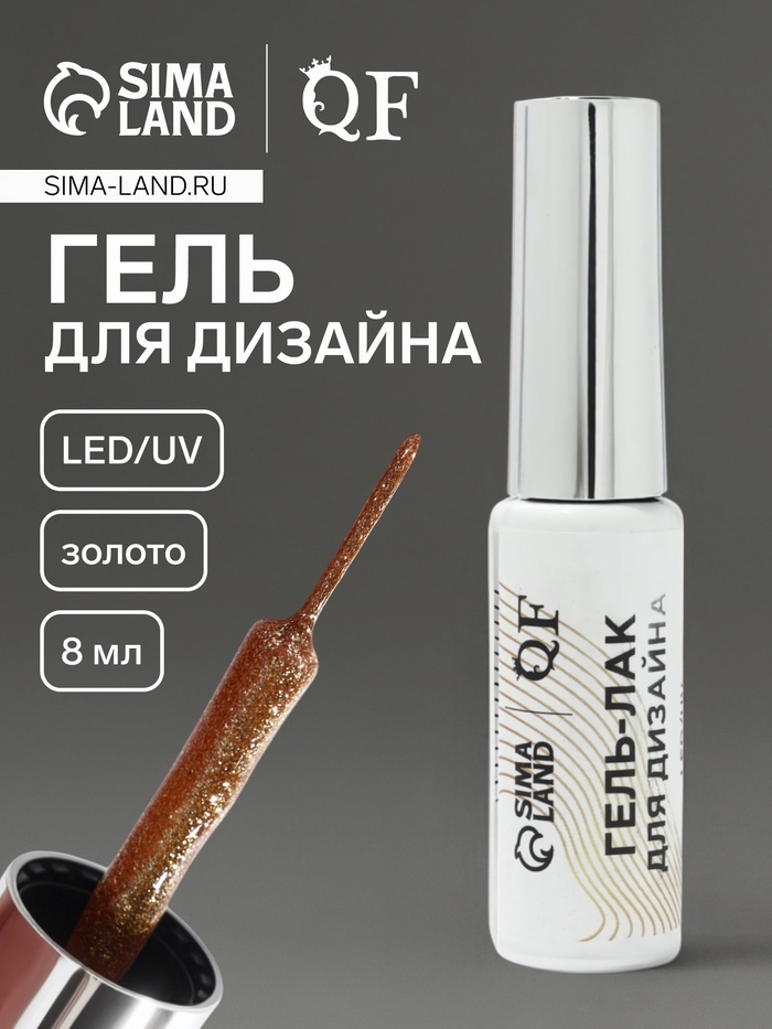 Гель для дизайна ногтей, с блёстками, LED/UV, 8 мл, цвет золотистый - Фото 1