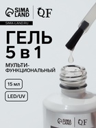 Гель для ногтей, мультифункциональный 5 в 1, LED/UV, 15 мл, прозрачный - фото 322452704