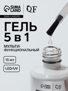 Гель для ногтей, мультифункциональный 5 в 1, LED/UV, 15 мл, прозрачный - Фото 1