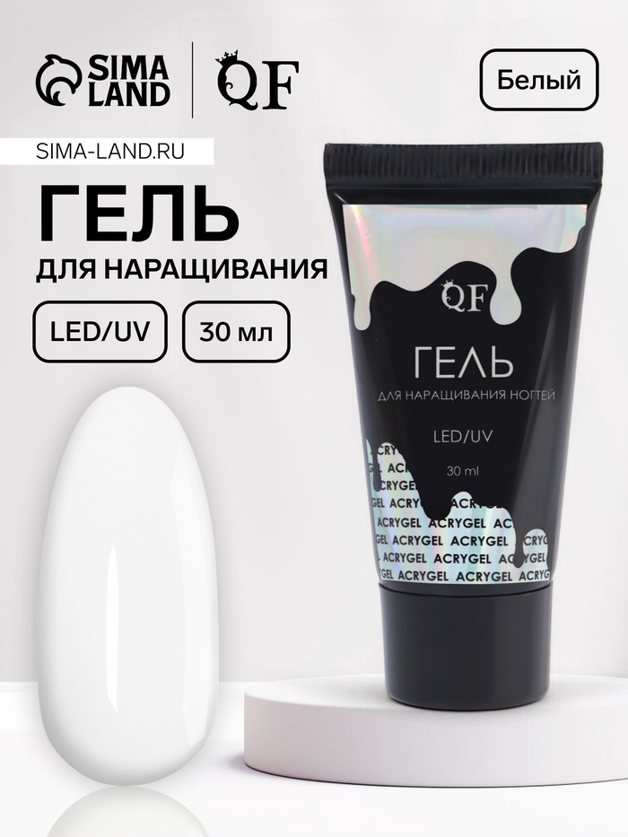 Гель для наращивания, акриловый, LED/UV 30 мл, белый - Фото 1