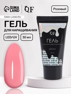 Гель для наращивания, акриловый, LED/UV 30 мл, розовый - Фото 1
