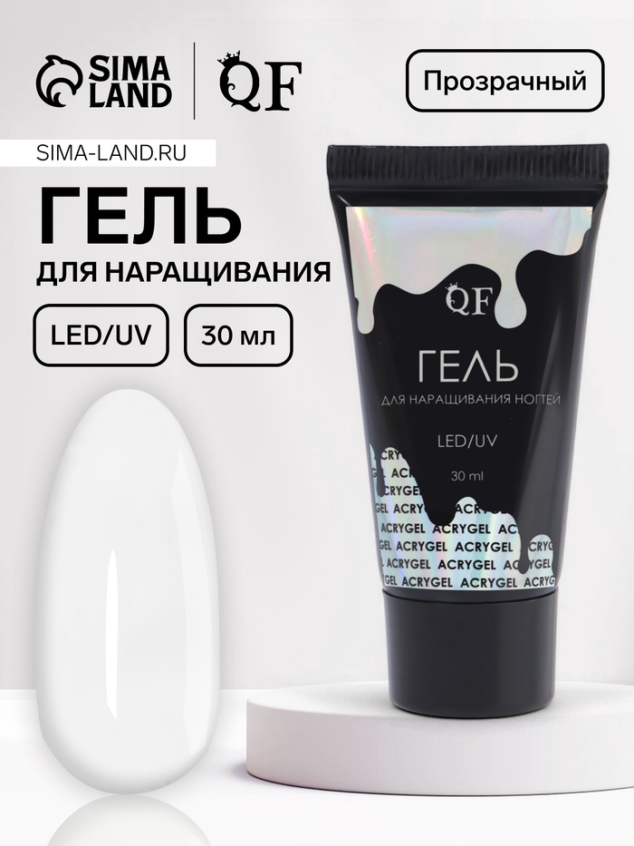 Гель для наращивания, акриловый, LED/UV 30 мл, прозрачный - Фото 1