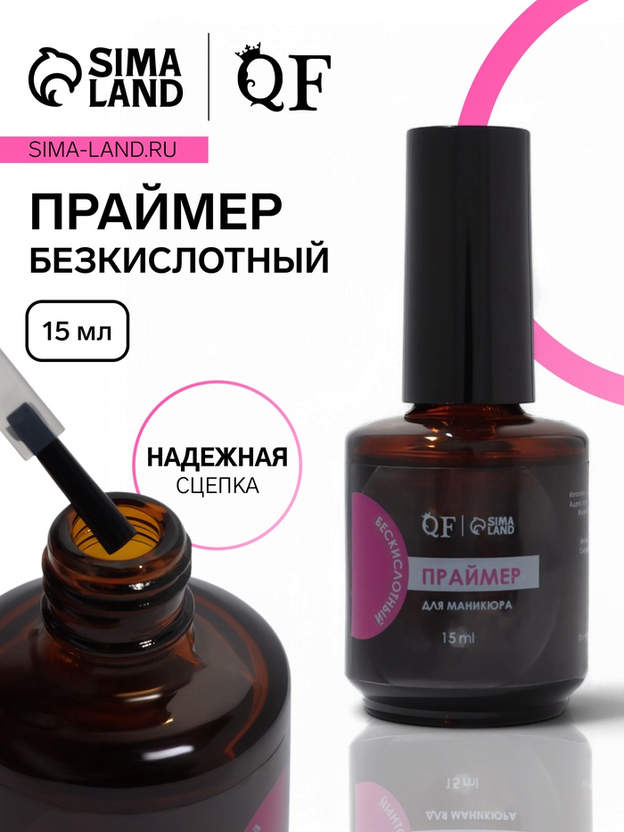 Праймер для ногтей, бескислотный, 15 мл - Фото 1