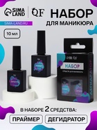 Набор для маникюра, 2 средства: праймер, дегидратор, 10 мл - Фото 1