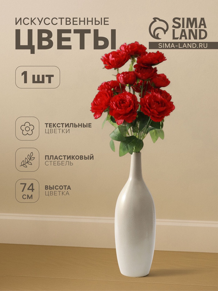 Цветы искусственные «Пион галант колор», 74×10 см, красные