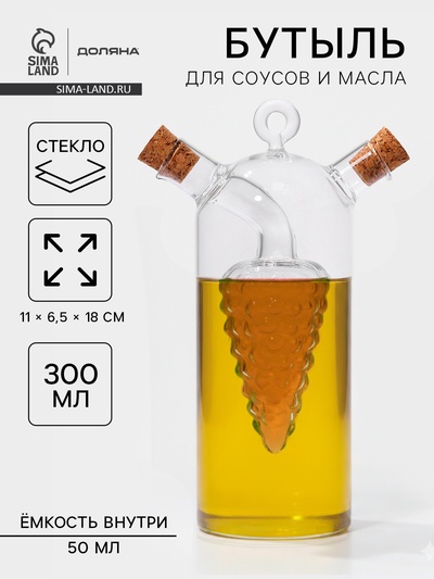 Бутыль для соусов и масла 2 в 1 «Фьюжн. Виноград», 300/50 мл, 11×6.5×18 см, стекло