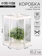 Коробка PVC, для цветов с лентой, 28×18×18 см, белый - Фото 1