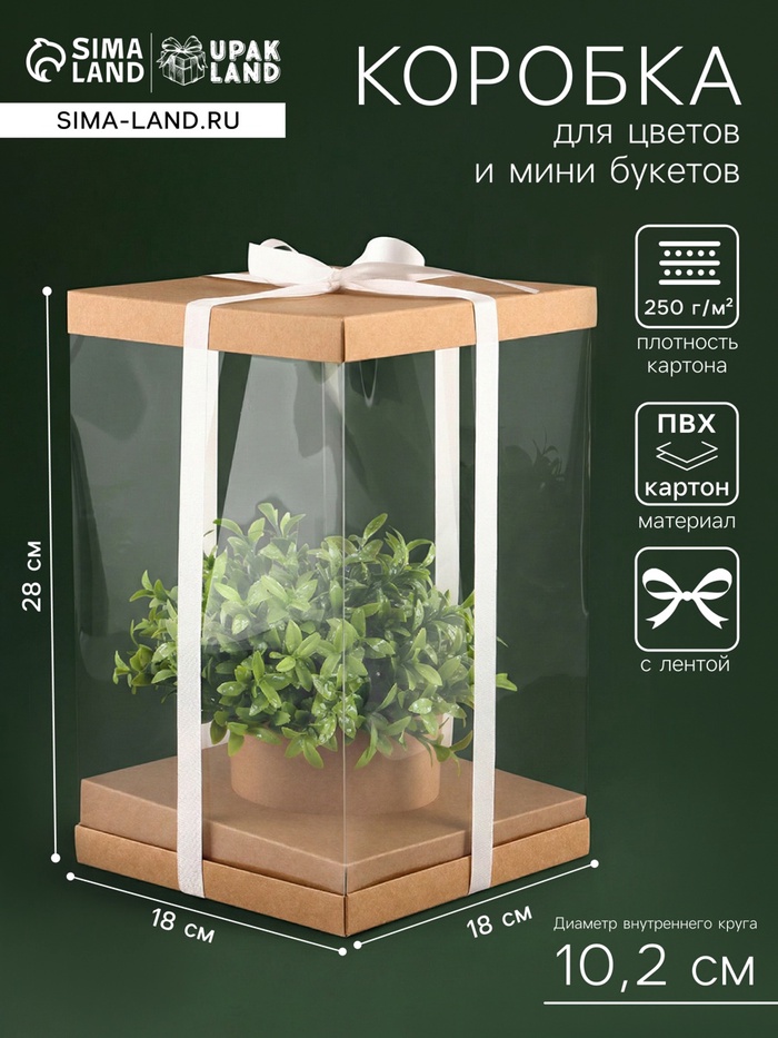 Коробка PVC, для цветов с лентой, 28×18×18 см, крафт - Фото 1