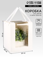 Коробка для цветов, букетов, белая с ПВХ окном, 20×20×25 см - Фото 1