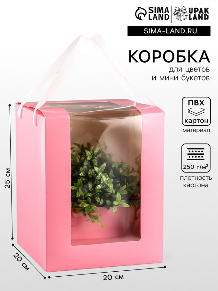 Коробка для цветов и букетов, розовая с ПВХ окном, 20×20×25 см - Фото 1