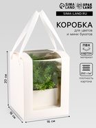 Коробка для цветов и букетов, белая с ПВХ окном, 16×16×20 см - Фото 1