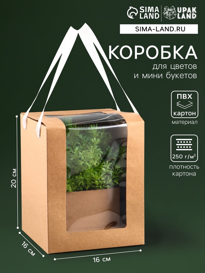 Коробка для цветов и букетов, крафт с ПВХ окном, 16×16×20 см - Фото 1