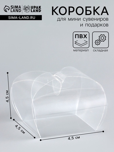 Складная прозрачная коробка из PVC, для упаковки подарков, 4.5×4.5×4.5 см