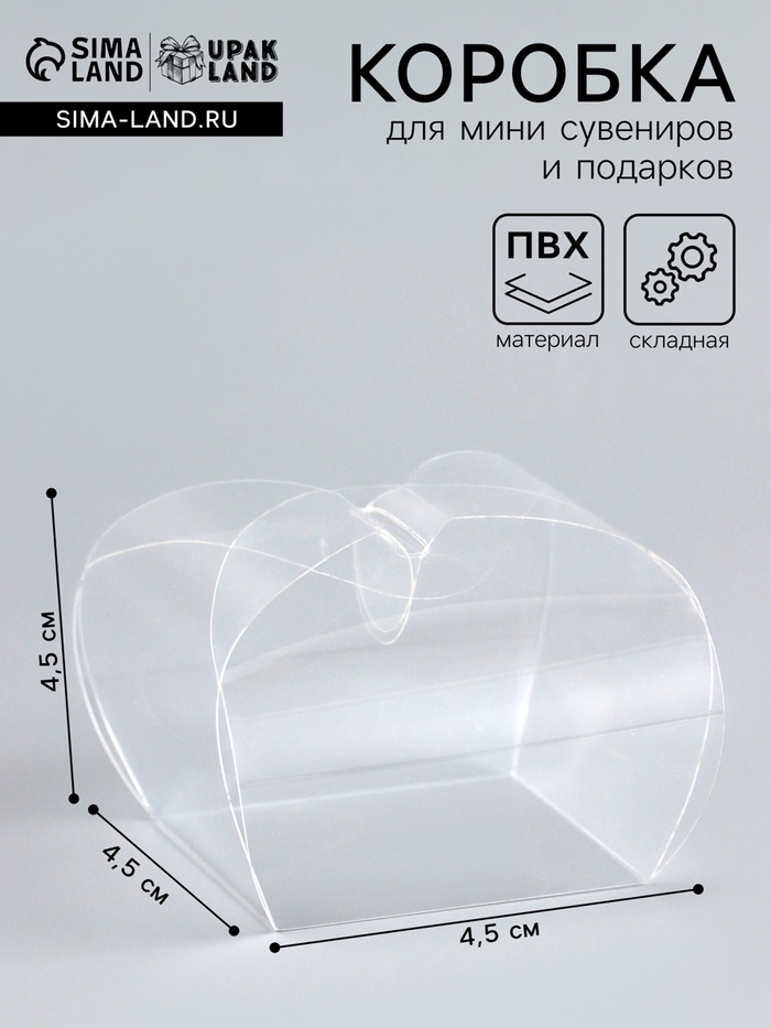 Складная прозрачная коробка из PVC, для упаковки подарков, 4.5×4.5×4.5 см - Фото 1