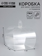 Складная прозрачная коробка из PVC, для упаковки подарков, 7×7×7 см - Фото 1