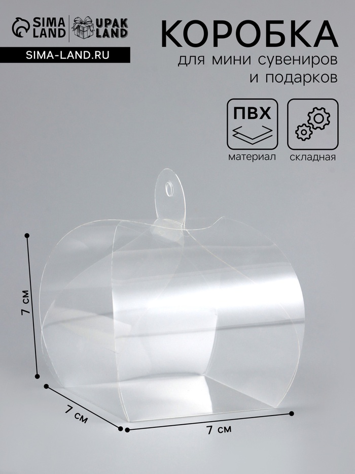 Складная прозрачная коробка из PVC, для упаковки подарков, 7×7×7 см - Фото 1